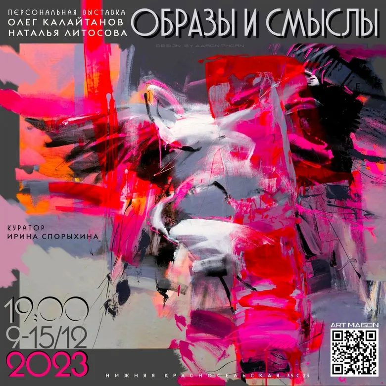 Афиша выставки Олега Калайтанова и Натальи Литосовой «Образы и смыслы», 2023, галерея ARTMAISON