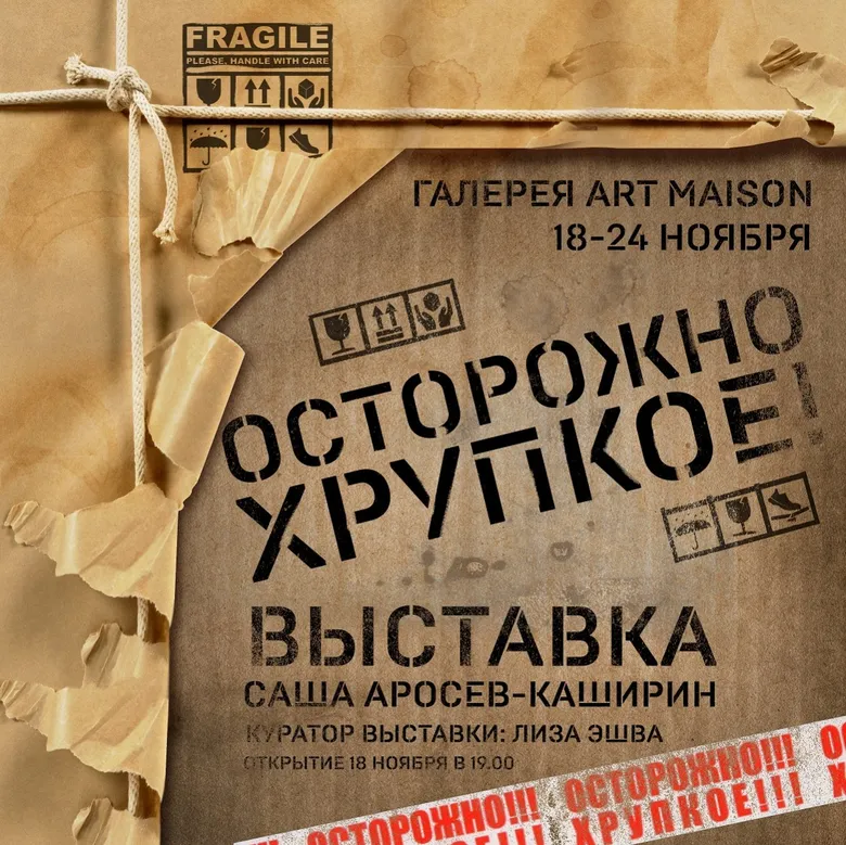Афиша персональной выставки Саши Аросева-Каширина «Осторожно, хрупкое!», галерея ARTMAISON