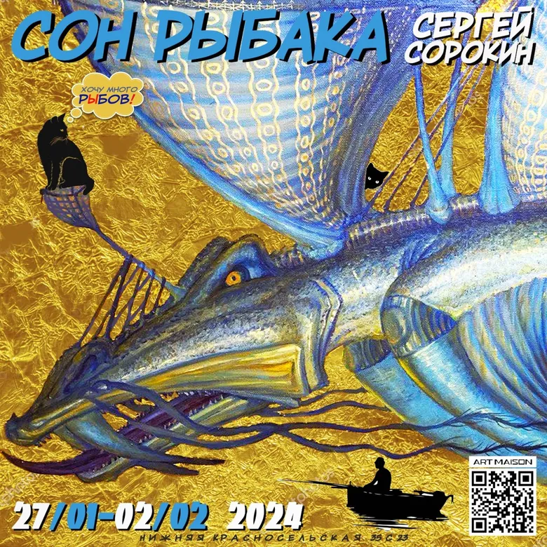 Афиша выставки Сергея Сорокина «Сон рыбака», галерея ARTMAISON