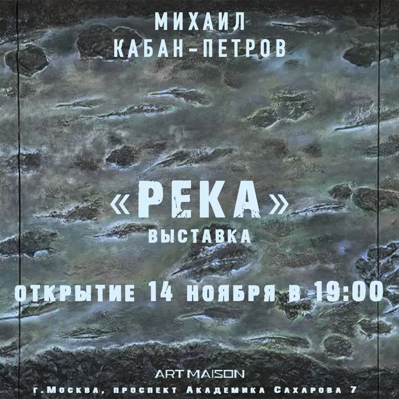 Афиша выставки Михаила Кабана-Петрова «Время - Река», 14.11.24-22.01.25, галерея ARTMAISON