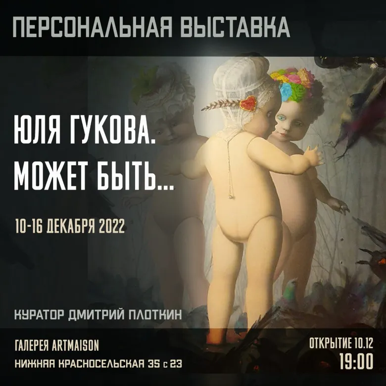 Афиша персональной выставки Юли Гуковой «Может быть…», 2022, галерея ARTMAISON