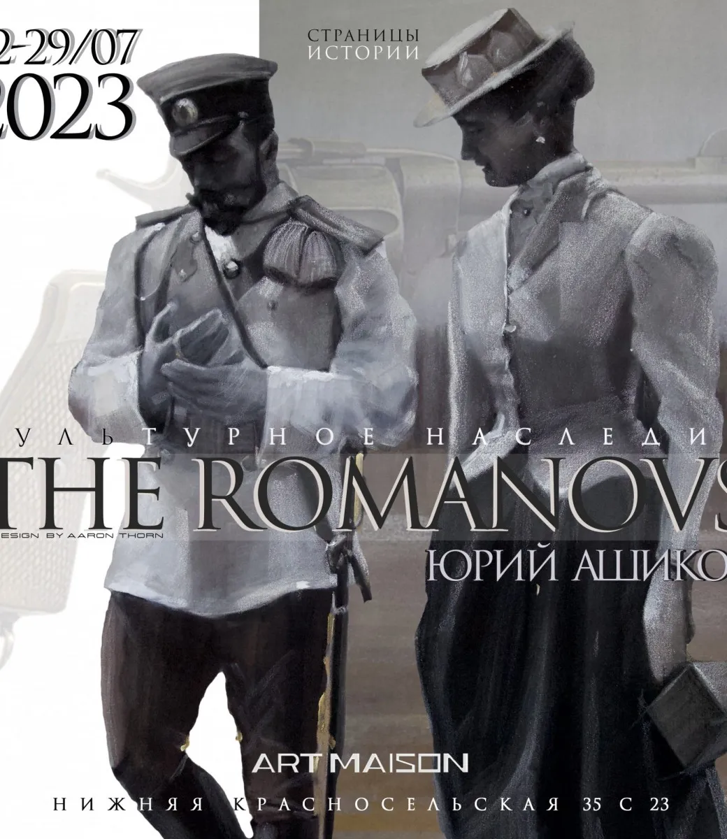 Афиша проекта Юрия Ашикова «The Romanovs. Возвращение культуры», галерея ARTMAISON