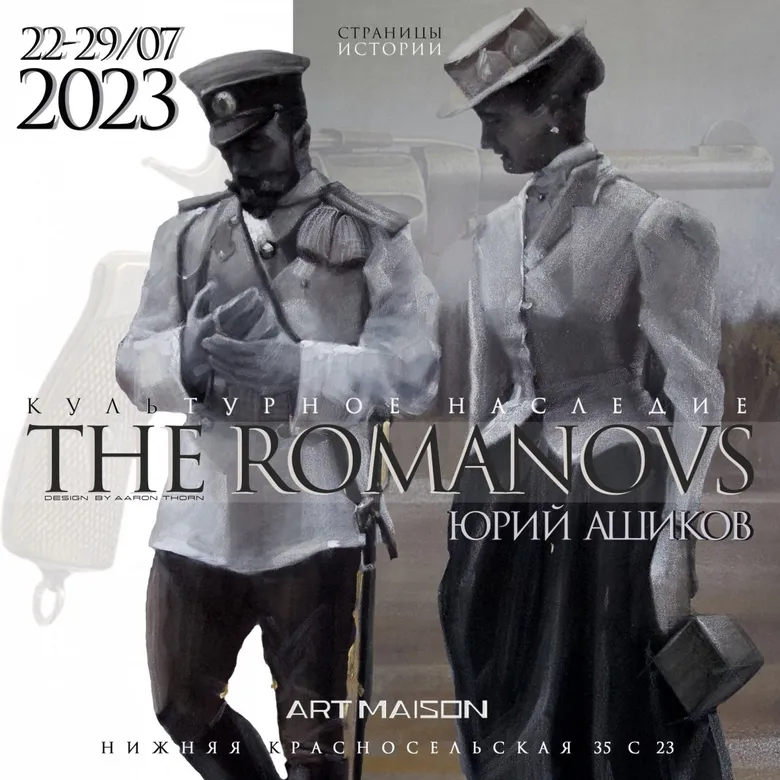 Афиша проекта Юрия Ашикова «The Romanovs. Возвращение культуры», галерея ARTMAISON