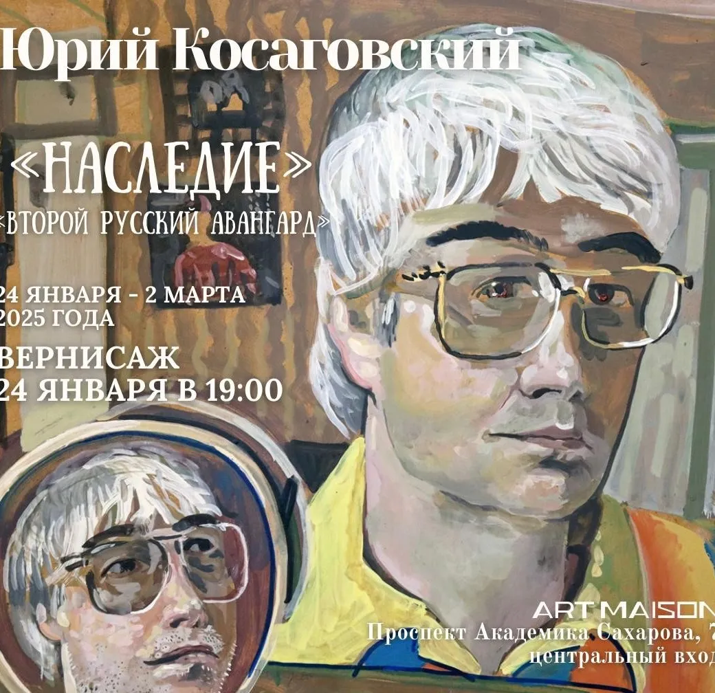 Афиша выставки «Наследие. Второй русский авангард», Юрий Косаговский, 24.01.2-02.03.25, галерея ARTMAISON