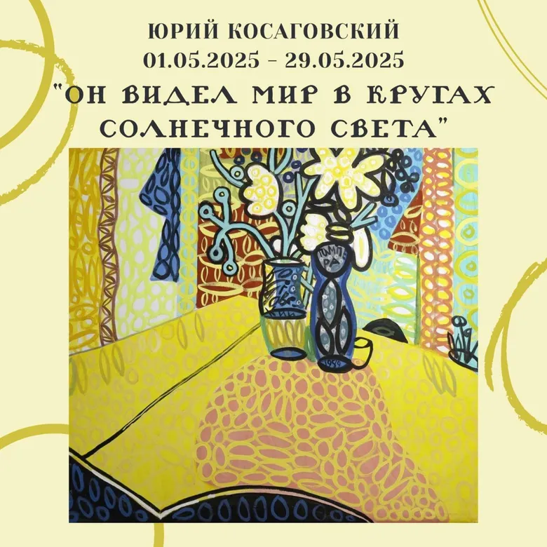 Афиша выставки «Он видел мир в кругах солнечного цвета», Юрий Косаговский, с 01 по 29 мая 2025