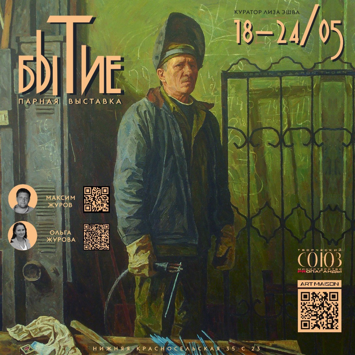 Выставка живописи «БЫТИЕ» Максима и Ольги Журовой, в спецпроекте «Творческий союз» галереи ArtMaison.